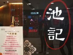 -池记(德福花园店)