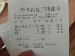 账单-烤肉宛饭庄(南礼士路店)