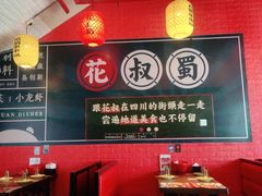 -花叔蜀川菜·辣子鸡(北关店)