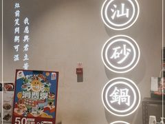 -潮粥荟·潮汕砂锅粥(朝阳大悦城店)