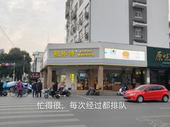 -鲍师傅糕点(海陵北路店)