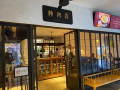 门面-林四喜·闽南传家菜(鼓浪屿店)