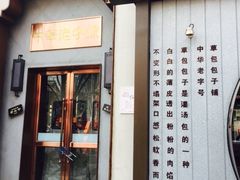 -草包包子铺(宽厚里店)