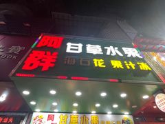 -阿群甘草水果