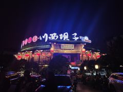 -川西坝子火锅(金沙1.0直营店)