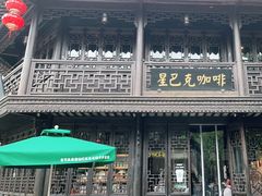 -星巴克(南京老门东店)