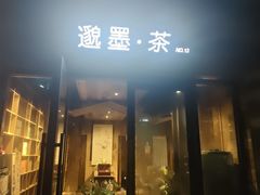 -邈墨茶馆(大兜路1号店)