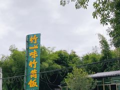 -竹一味·竹筒饭