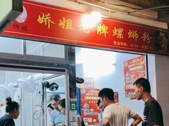 -娇姐老牌螺蛳粉(雅儒路店)