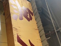 -蓉城西二道无名冒菜(西二道街店)