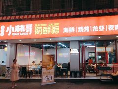 -小林哥的海鲜馆·夜宵烧烤(茶子山中路店)