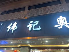 -伟记奥面馆(白塔东路店)