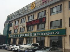 门面-直隶安家罩饼(复兴路店)