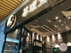 门面-茶理宜世(花城汇中区店)
