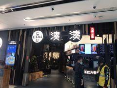 门面-湊湊火锅·茶憩(东城万达店)