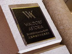 -上海外滩华尔道夫酒店