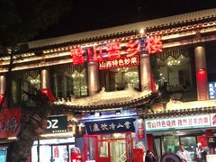 门面-雪山晋乡楼(食品街店)