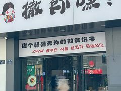 -撒郎嘿·朝鲜民俗餐馆