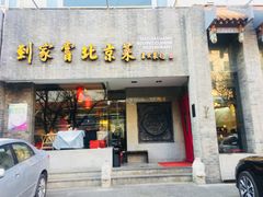 门面-到家尝北京菜(西坝河店)