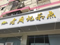 -老周记茶点