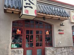 -地二手作鱼汤馄饨(上街里店)