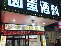 -圆蛋酒料•生腌(开元路店)
