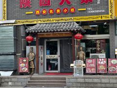 门面-陕西人家(莱山店)