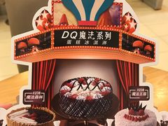 -DQ·蛋糕·冰淇淋(包河万达店)