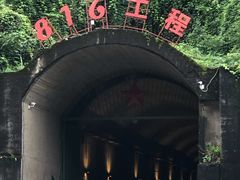 -816工程景区