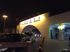 -澳门外港客运码头(轮渡站)