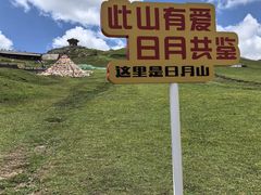 -日月山景区