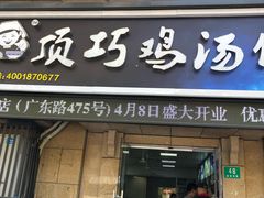 门面-顶巧鸡汤馄饨(虹口总店)