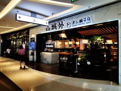 门面-山城外·非遗酸菜鱼(蜀都万达店)