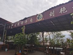 -刘艳黄牛肉(九襄店)