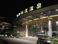 -大连金石滩绿发温泉假日酒店