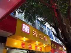 门面-海汇源老烧麦店(东大街总店)