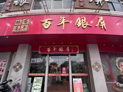 -百年银屏蚝烙·潮汕菜·非遗(乐山店)