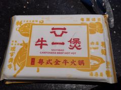 -牛一煲美食(江高店)