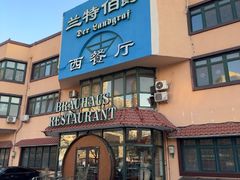 -兰特伯爵西餐厅·啤酒屋(方庄店)