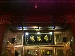 -燕风楼烤鸭店(建设总店)