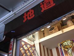 门面-香港鸳鸯王(西湖路店)