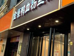 -金原鸭血粉丝汤·汤包·脆皮烤鸭(南京博物院店)