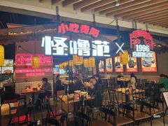 -怪噜范·老贵阳街头名小吃(汇金星力城店)