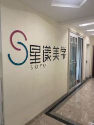 -星漾美学美容美体中心