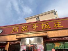-同发号饭庄(复兴路店)