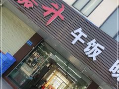 门面-嘉升大排档(番禺总店)