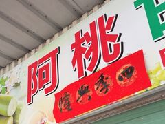 -阿桃甘蔗汁