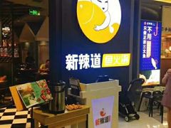 -新辣道鱼火锅(领展购物广场·中关村店)