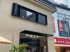 -阿嬷手作(南宁百盛印象城店)
