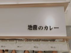 -池奈·咖喱蛋包饭(熙地港店)
